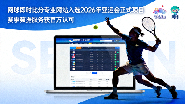 网球即时比分专业网站入选2026年亚运会正式项目新闻配图